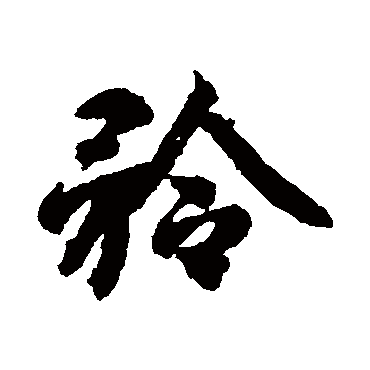 矜（其他字帖） 智永