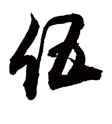 伍（草书字帖） 敬世江