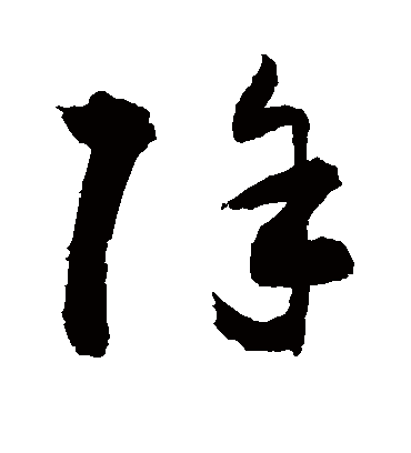 除（草书字帖） 敬世江