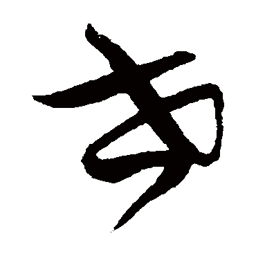 世（其他字帖） 王宠