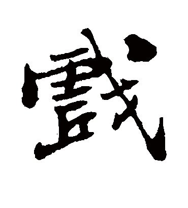 戏（行书字帖） 郑板桥