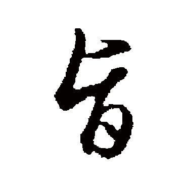 旨（其他字帖） 王孟端