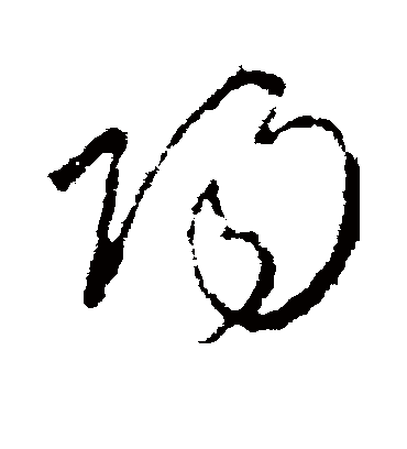 阳（草书字帖） 李世民