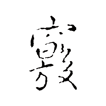 竅（其他字帖） 王铎