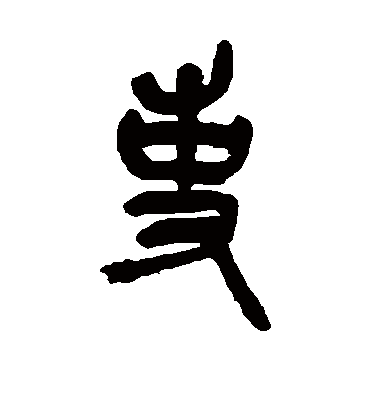 吏（篆书字帖） 吴昌硕