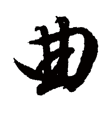 曲（行书字帖） 文征明