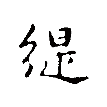 缇（其他字帖） 俞和