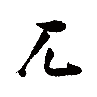 兀（其他字帖） 张瑞图