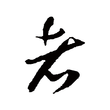 者（其他字帖） 祝枝山