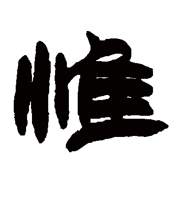惟（隶书字帖） 赵之谦