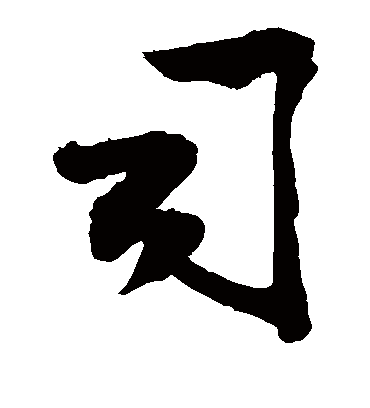 司（草书字帖） 敬世江