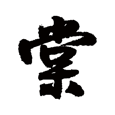 棠（其他字帖） 王铎