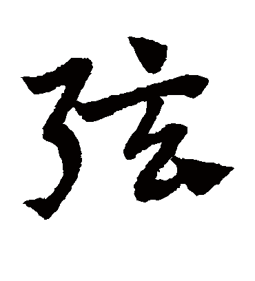 弦（草书字帖） 赵子昂