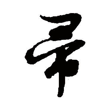 帚（其他字帖） 文征明