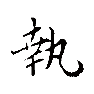 执（其他字帖） 蔡襄