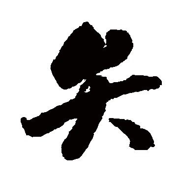 弁（其他字帖） 智永