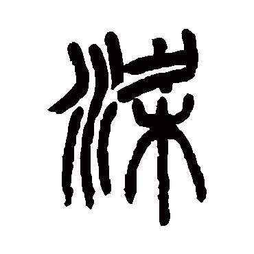 梁（其他字帖） 杨沂孙