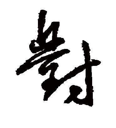 对（草书字帖） 王宠
