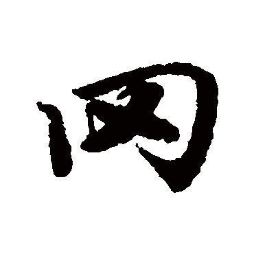 冈（其他字帖） 陆柬之