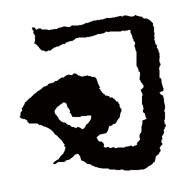 司（其他字帖） 蔡襄