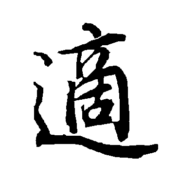 適（其他字帖） 陆柬之