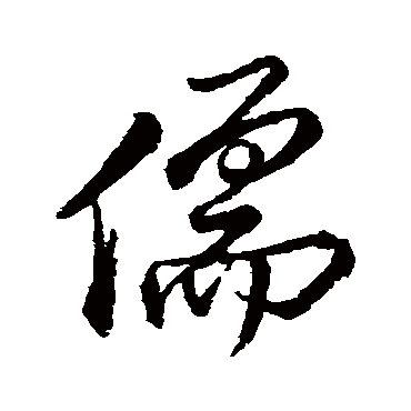 儒（其他字帖） 米芾