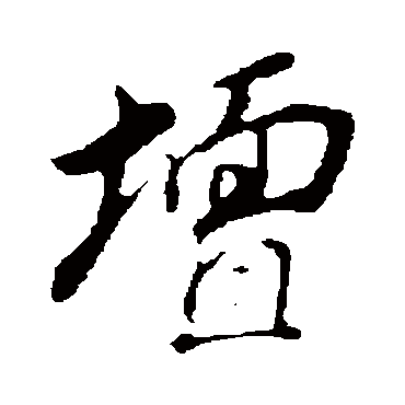 坛（其他字帖） 董其昌