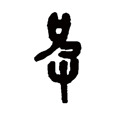 皮（其他字帖） 吴昌硕
