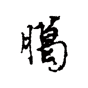 臘（其他字帖） 蔡襄