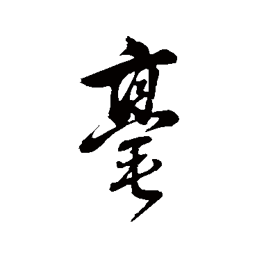 毫（其他字帖） 董其昌