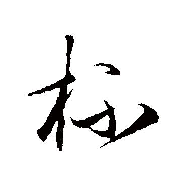 杯（其他字帖） 王守仁