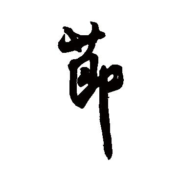 節（其他字帖） 米芾