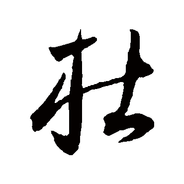 杜（其他字帖） 王宠