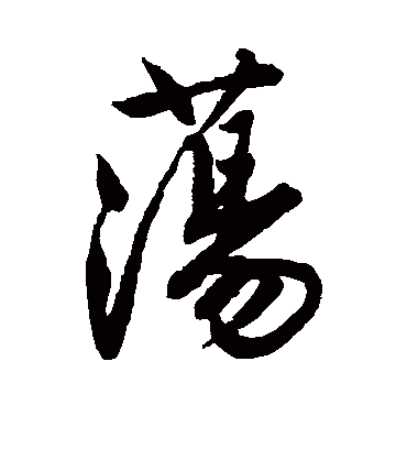 荡（行书字帖） 唐寅