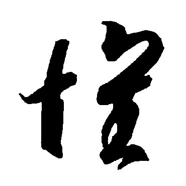 怀（其他字帖） 智永