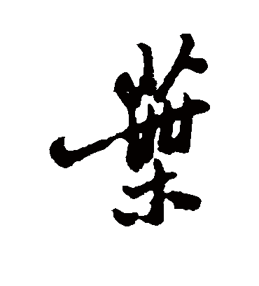 叶（行书字帖） 郑板桥