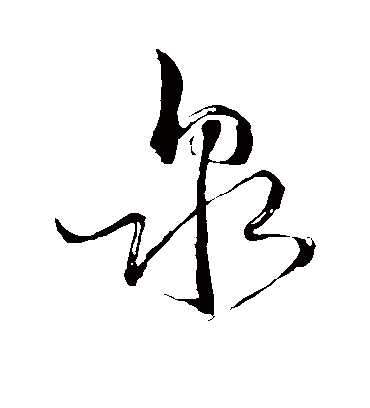 泉（草书字帖） 苏轼