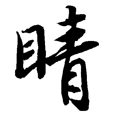 睛（其他字帖） 陆柬之