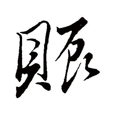 赈（其他字帖） 董其昌