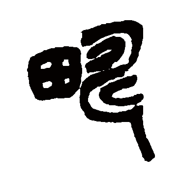畴（其他字帖） 吴昌硕