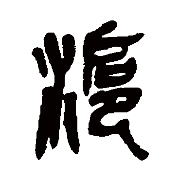 沪（其他字帖） 吴昌硕