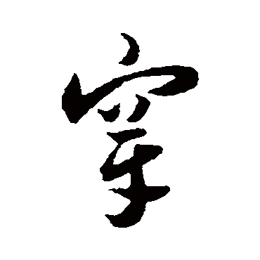 穿（其他字帖） 王宠