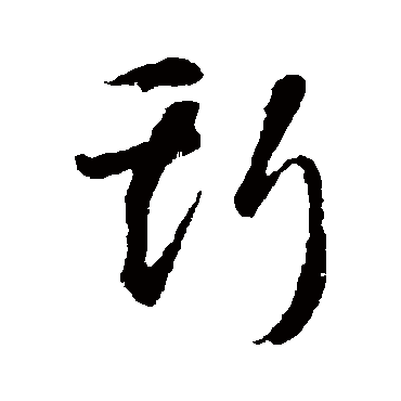 斯（其他字帖） 智永