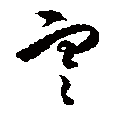 寒（其他字帖） 王守仁