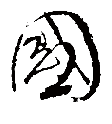 国（草书字帖） 颜真卿