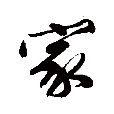 家（其他字帖） 文征明