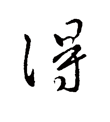 得（行书字帖） 王操之