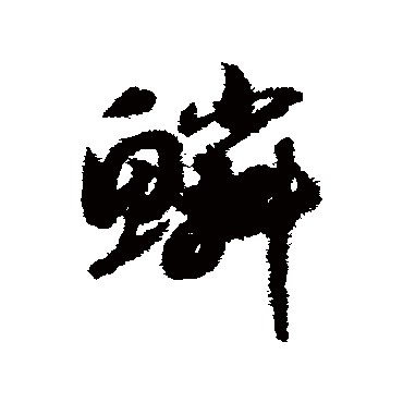 鱗（其他字帖） 赵构