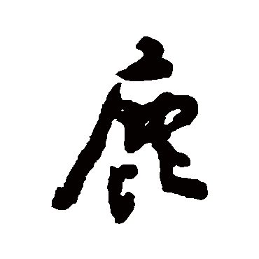 鹿（其他字帖） 杨守敬