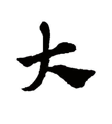 大（草书字帖） 赵子昂